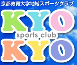 京都教育大学地域スポーツクラブ